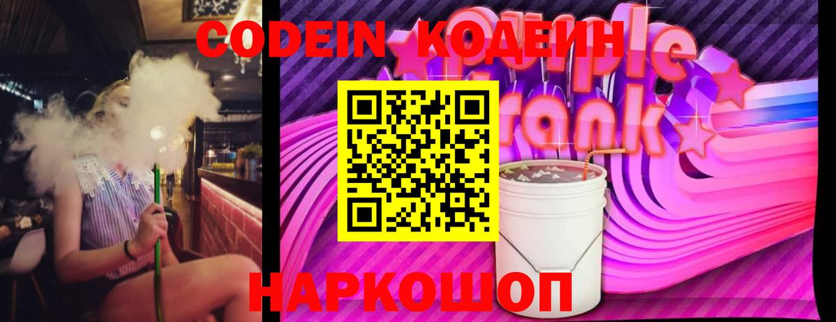 Кодеин Purple Drank  Вход с VPN  Джанкой 