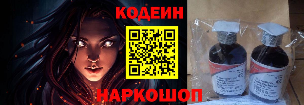 Кодеин Purple Drank Джанкой